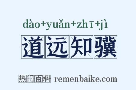 道远知骥是什么意思的图片
